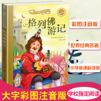 格列佛游记 彩绘注音版 新阅读小学新课标阅读书系 世界经典名著小学生语文教材推荐书目6-9-12岁小学生新课标经典课外读