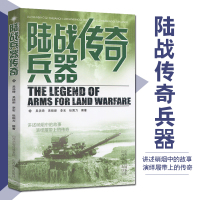 陆战兵器传奇 讲述硝烟中的故事 演绎履带上的传奇 陆军作战兵器枪炮 陆战之王坦克等的功能 政治军事 军事兵器 中国军事