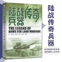 陆战兵器传奇 讲述硝烟中的故事 演绎履带上的传奇 陆军作战兵器枪炮 陆战之王坦克等的功能 政治军事 军事兵器 中国军事
