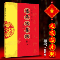 过年写春联 楷书修订版 书法对联字帖七言五言楹联书写临摹素材 楷书对联 作品集 横批福字春联全彩 河南美术出版社