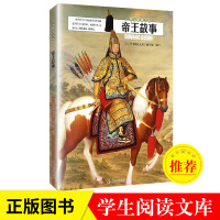 帝王故事 中华上下五千年历代王朝帝王故事 秦汉魏晋南北隋唐五代宋元明清朝代的帝王经典历史故事 成人学生阅读 学生悦读文库