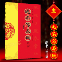 过年写春联 隶书修订版 书法对联字帖七言五言楹联书写临摹素材 隶书对联 作品集 横批福字春联全彩 河南美术出版社