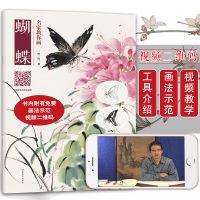 名家教你画-蝴蝶 传统国画写意小品花鸟教程步骤解析名画欣赏零基础初学者绘画入门 花鸟技法临摹教材 中国画技法丛书