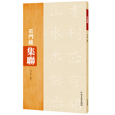 正版 石门铭集联 北魏楷书 况江陵编著 楷书碑帖毛笔书法 简体旁注 四言五言七言集字对联 书法爱好者临摹书法培训用