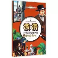 正版 波洛经典探案故事集 青少年思维树世界名侦探经典探案故事系列少儿阅读书籍 小学生课外兴趣读物青少年儿童励志文