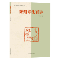 篆刻章法百讲 谷松章篆刻章法技法讲解篆刻技法百讲丛书河南美术篆刻爱好者工具用书籍篆刻印章技法自学基础入门教程