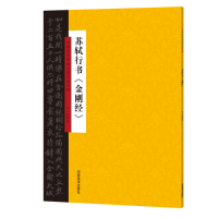 苏轼行书金刚经 行书书法临摹字帖 金刚般若波罗蜜经佛家禅语 简体旁注 苏轼行书法帖 中国历代书法名家名品行书法帖