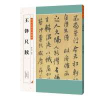 王铎尺牍 薛元明编著 历代名家尺牍精粹 行草 碑帖 中国明代 王铎书法碑帖毛笔字帖 临摹与欣赏 河南美术出版社