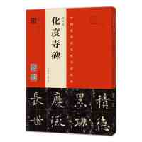 欧阳询 化度寺碑 四欧堂本-杨华临本 欧阳询书法 拓片书法碑帖古代字帖 8开大开本 毛笔书法字帖临习教程 书法临摹练习指