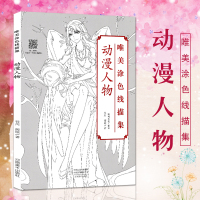 正版动漫人物 唯美涂色线描集人物素描秘密花园画册涂鸦水彩彩铅古风人物漫画教程书图画本涂色填色书成人零基础手绘绘画教程书籍