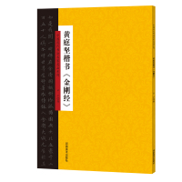 黄庭坚楷书金刚经 名家作品楷书书法临摹字帖 金刚般若波罗蜜经佛家禅语 简体旁注 黄庭坚楷书法帖 中国历代书法名家名品楷