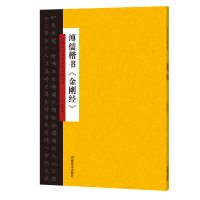 溥儒楷书金刚经 名家楷书书法临摹字帖 金刚般若波罗蜜经佛家禅语 简体旁注 溥儒楷书法帖 中国历代书法名家名品楷书法帖