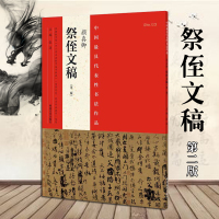 正版颜真卿祭侄文稿第2版 颜真卿行书毛笔书法字帖 书法临摹范本 历代名碑名帖 书法培训用书 中国最具代表性作品 名家