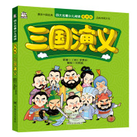 正版三国演义漫画版 中国古典名著四大名著之三国演义少儿阅读 中国现代漫画作品集 3-6-9岁一二三四年级推荐阅读名著