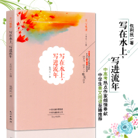 写在水上,写进流年 正版中高考热点作家倾情奉献中学生美文阅读至臻推荐 中国当代散文文集 中学生青少年青春励志读物阅读畅