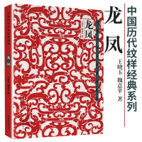正版 龙凤 中国历代纹样经典系列王晓玉 魏意平著 历朝历代龙凤纹样 民族装帧图案艺术 现代艺术设计 书籍