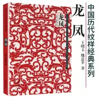 正版 龙凤 中国历代纹样经典系列王晓玉 魏意平著 历朝历代龙凤纹样 民族装帧图案艺术 现代艺术设计 书籍