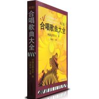 正版合唱歌曲大全 中国合唱协会编 中外合唱歌曲 中外童声合唱歌曲 修订版 中外经典歌曲精选图书 声乐培训教材 声乐
