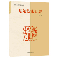 [正版]篆刻篆法百讲 李刚田篆刻章法讲解篆刻技法百讲丛书河南美术篆刻爱好者工具用书籍篆刻印章技法自学基础入门教程