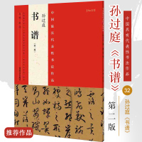 [正版]第2版孙过庭《书谱》 张海 主编 中国最具代表性书法作品 书法、篆刻(新)艺术 河南美术出版社