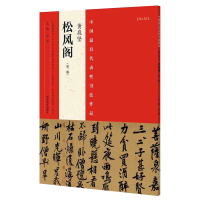 黄庭坚《松风阁》第二版 中国最具代表性书法作品 折页装毛笔行书碑帖书法练字帖 张海主编简繁体旁注 附完整碑文河南美术出版