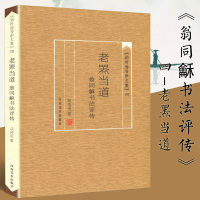 胡传海书学文集四 老罴当道--翁同龢书法评传 毛笔书法理论书籍书法研究书籍书法批评审美鉴赏翁同酥理论研究专著书法艺术特点