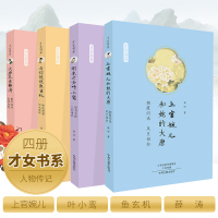 才女传:上官婉儿和她的大唐+与你说说鱼玄机+大唐孔雀薛涛+明末才女叶小鸾(套装全四册)
