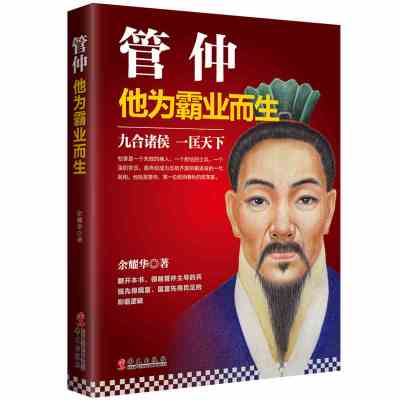 春秋相管仲：他为霸业而生 盐铁专营之鼻祖民足国富兵强之发轫吴晓波推荐政治改革家经济学家 中国历史人物传记书籍