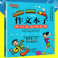 榜样作文/小学生作文本子(我的成长档案册)/时红明主编 榜样作文 从生活中学作文我的第一本成长体验式作文阅读书 文心出版