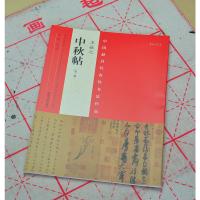 王献之《中秋帖》第二版 中国最具代表性书法作品 折页装毛笔行书碑帖书法练字帖 张海主编简繁体旁注 附完整碑文河南美术出版