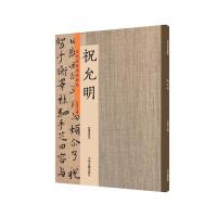 历代名家书法珍品 祝允明草书小楷字帖 祝允明书法全集 碑帖毛笔字帖临摹练习 原碑贴放大本 许裕长编 大8开 书法字画篆刻