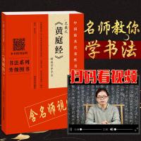 [视频教程]王羲之 黄庭经 精选百字卡 王羲之小楷书毛笔书法字帖 逐字技法及其笔法详解 原碑帖临摹 毛笔书法初学者入门教