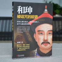 和珅被诅咒的能吏 清朝和珅传记秘史传奇全传 乾隆皇帝一贪官关于从政为官之道经验教训中国人情世故社会权力斗争政商正版