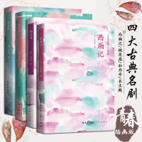 中国古典四大名剧 西厢记牡丹亭 桃花扇 长生殿 汤显祖全集王实甫孔尚任洪昇著 中国古典文学书籍中国戏剧剧本读物 中华戏曲