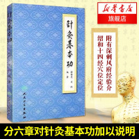 针灸基本功 谢锡亮 关玲著人民卫生出版社针灸初学者入门基础书籍针术灸术要领针灸临床经验处方十四经穴[新华书店旗舰店]