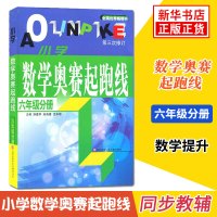 小学数学奥赛起跑线 6年级分册 小学生教辅书奥赛训练 六年级分册 小学奥数竞赛训练 小学数学奥赛加油站丛书配套 新华书店