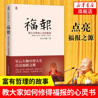 福报 星云大师的人生财富课星云大师开释人生点亮福报之源 禅修人生佛教书籍修行打坐中国哲学正版书籍[新华书店旗舰店]