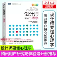 [新华书店旗舰店]设计师要懂心理学 人民邮电出版社设计心理学视觉设计 图灵交互设计书籍 设计师要懂心理学 视觉设计