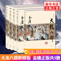 [新华书店旗舰店]天龙八部新修版 金庸正版共5册 天龙八部神雕侠侣倚天屠龙记金庸小说作品集经典武侠小说书排行榜