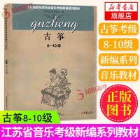 正版 古筝8--10级 江苏省音乐家协会音乐考级新编系列教材 江苏凤凰教育出版 音协考级书籍曲集教程乐谱曲谱简谱