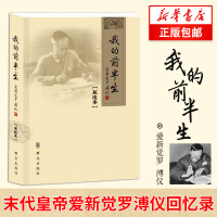 我的前半生(灰皮本) 末代皇帝 爱新觉罗 溥仪详细记述溥仪前半生满洲国政治 经济 军事 群众出版书籍正版[新华书店旗舰