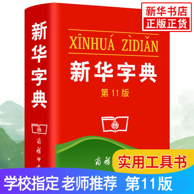 新华字典第11版新华字典新版正版 商务印书馆 新华字典小学生专用 小学生字典 新华 2020年 新华书店旗舰店新华字