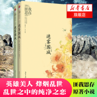 [全2册]迷雾围城 匪我思存民国架空爱情青春文学书籍都市情感小说 来不及说我爱你东宫人生若只如初见 新华书店旗舰店