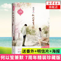 [新华书店旗舰店正版]何以笙箫默 (7周年精装珍藏版) 顾漫 文艺小说 青春校园文学 书籍 送番外+明信片+海报