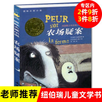 正版 农场疑案书 国际大奖小说非注音版 儿童文学读物书籍法国青少年侦探小说奖 新蕾出版社 6-12岁儿童文学小学生一二年