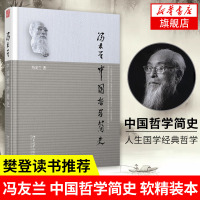 [新华书店旗舰店]中国哲学简史 冯友兰著 樊登读书推荐软精装本 人生国学经典哲学东方易经道德经论语周易书籍