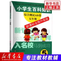 小学生百科知识综合测试AB卷(5年级)(新课标全面升级版) 儿童百科知识大全书 百科题库知识集锦 应用于小学升初考试百科