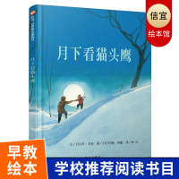 信谊绘本 月下看猫头鹰 精装硬壳绘本 信谊世界精选图画书 宝宝少儿幼儿童绘本 0-2-3-4-5-6-7-8-10岁绘本