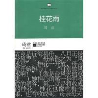 [新华书店旗舰店]桂花雨 琦君著 江苏文艺出版社 港台暨海外华人作家经典丛书 现代文学散文集名家经典文学随笔 正版书