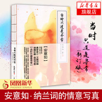 [新华书店旗舰店]当时只道是寻常(新订版) 安意如 纳兰词的情意写真 新古诗词 文学小说 古代情怀现代阐释古诗词鉴赏